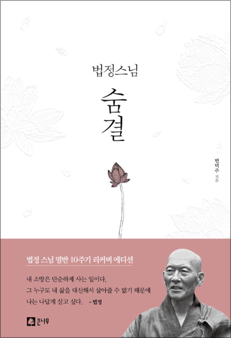 사이먼북스 [사이먼북스] 법정 스님 숨결 - 법정 스님 열반 10주기 리커버 에디션