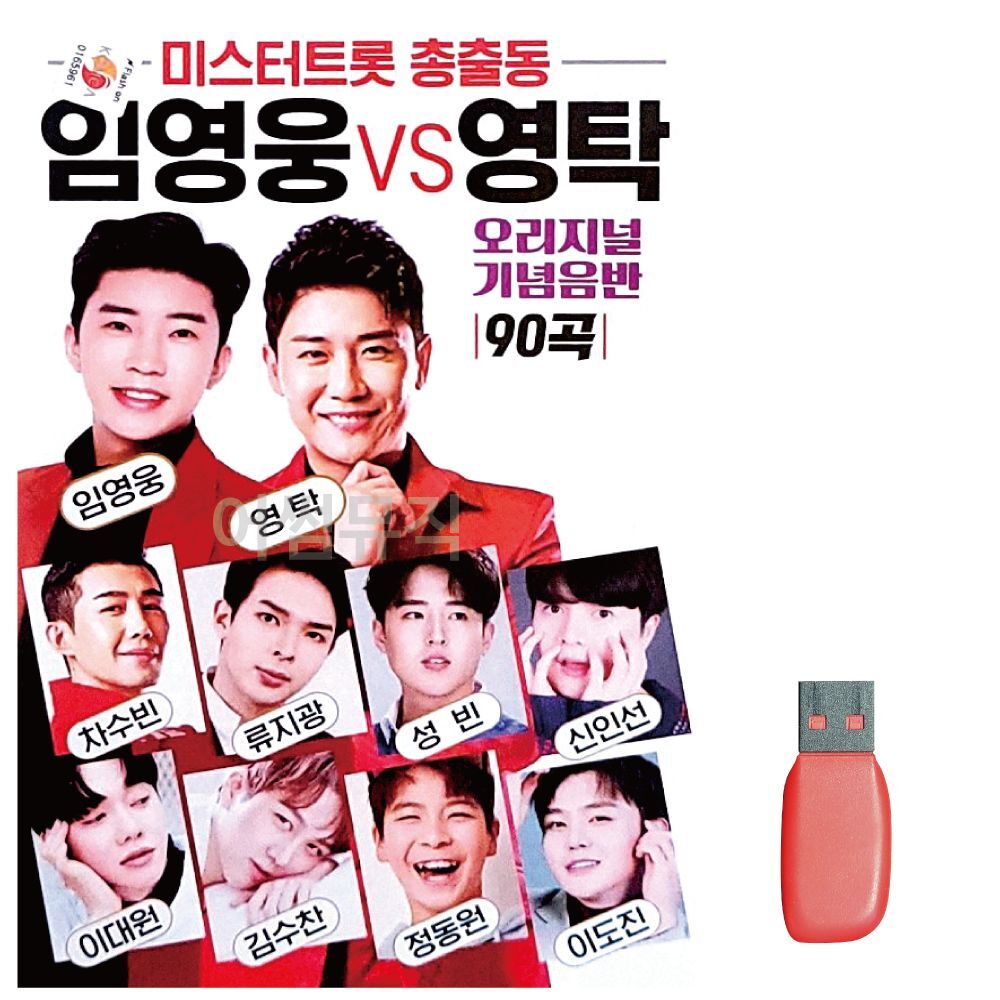 오너클랜 미스터트롯 총출동 임영웅 vs 영탁 노래 USB