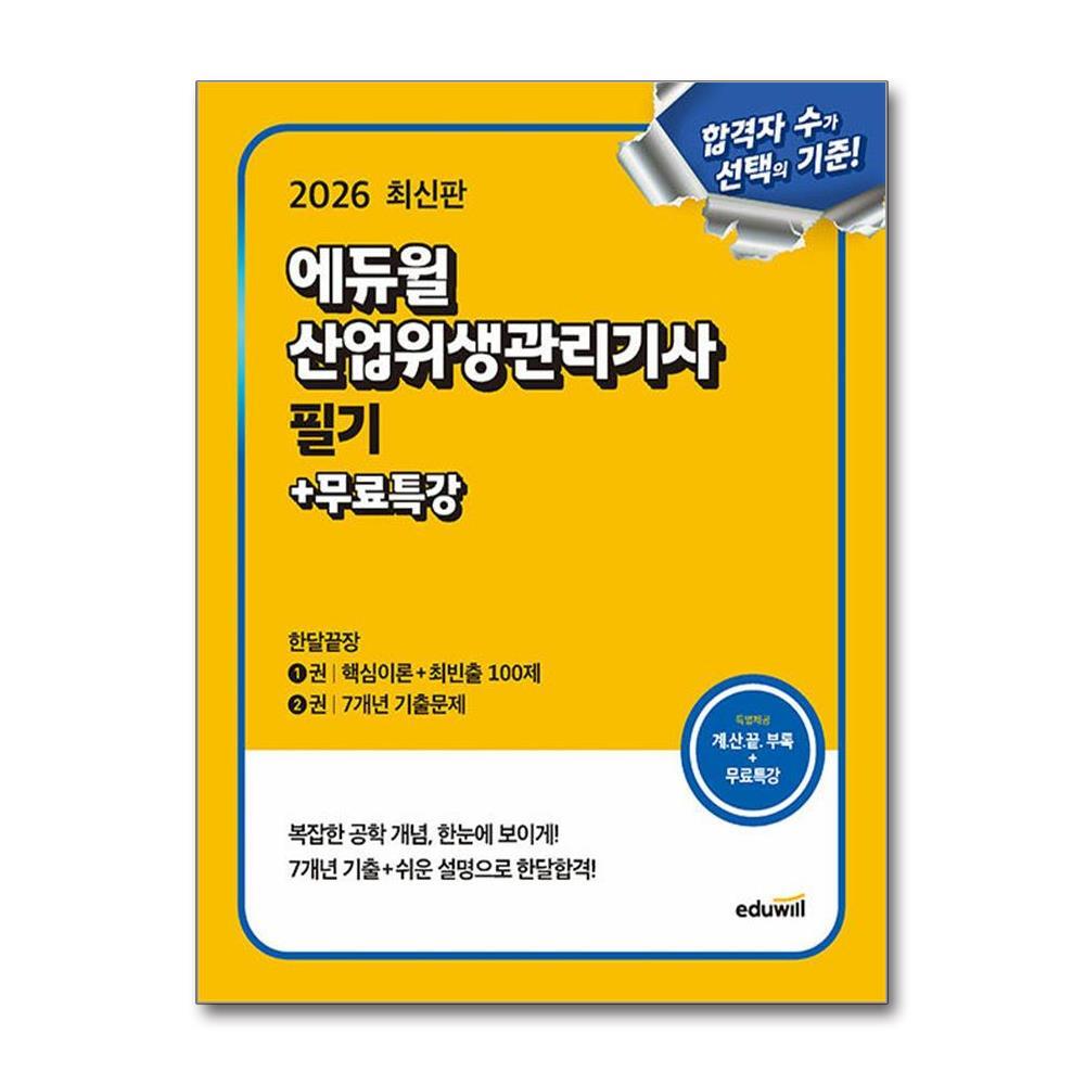에듀윌 아이와함께 (사은품증정) 2026 에듀윌 산업위생관리기사 필기 한달끝장＋무료특강