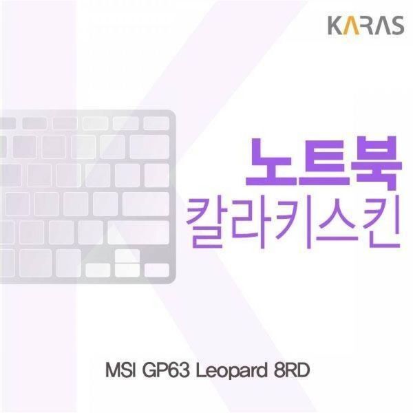 알티피아 [하프클럽/알티피아]BS MSI GP63 Leopard 8RD용 칼라키스킨