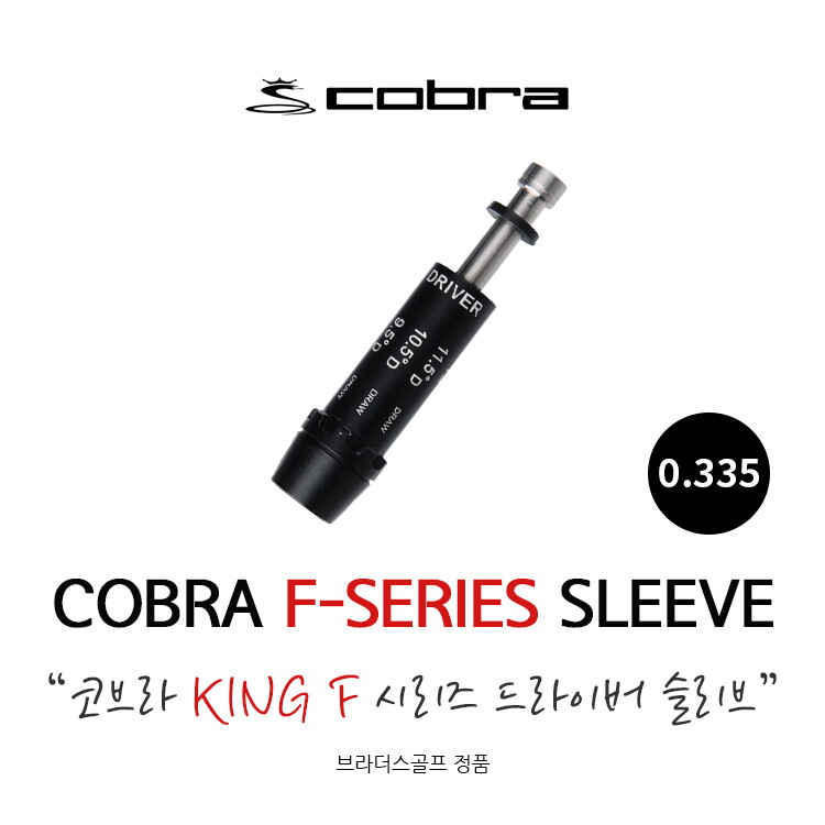 브라더스골프 코브라 F9 F8 F7 F6 킹LTD 드라이버 슬리브 0.335