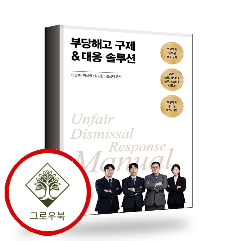 좋은땅 그로우북 부당해고 구제대응 솔루션 부당해고구제대응솔루션 스테디셀러