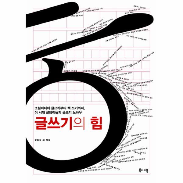 웅진북센 글쓰기의 힘 소셜미디어 글쓰기부터 책 쓰기까지 이 시대 글쟁이들의 글쓰기 노하우
