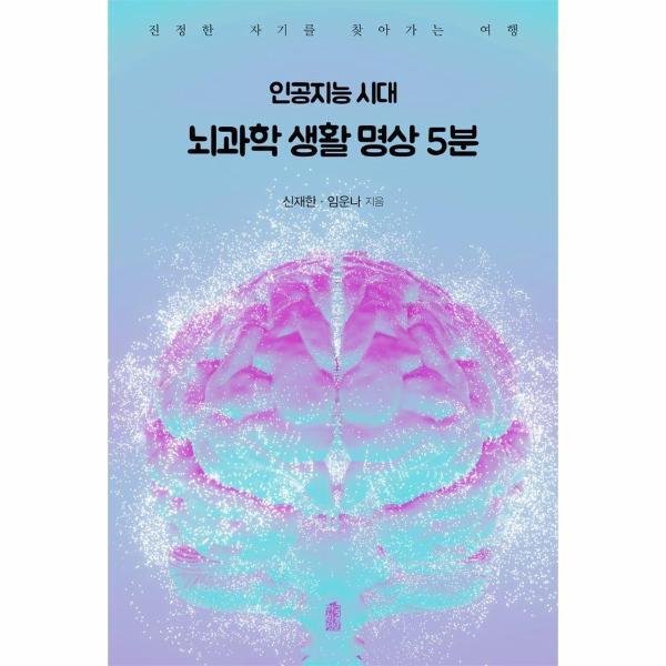 피오르드 인공지능 시대 뇌과학 생활 명상 5분 - 진정한 자기를 찾아가는 여행