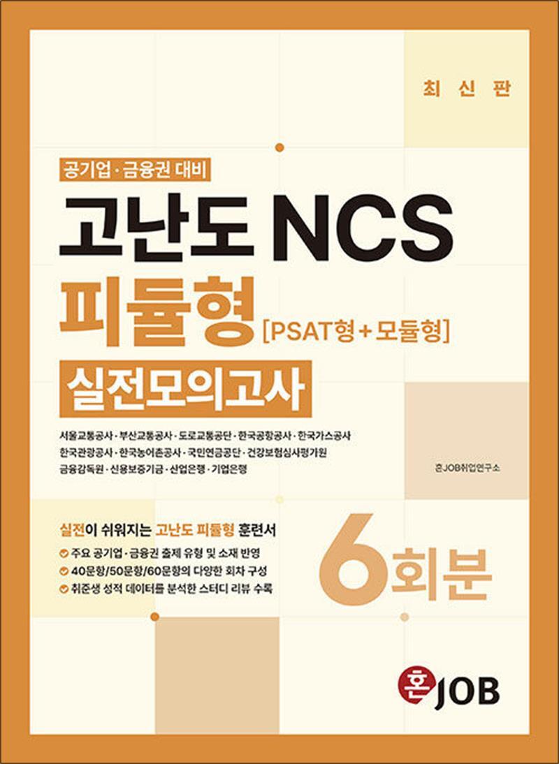 제이북스 [제이북스] 혼잡(JOB) 공기업·금융권 고난도 NCS 피듈형(PSAT형 모듈형) 실전모의고사