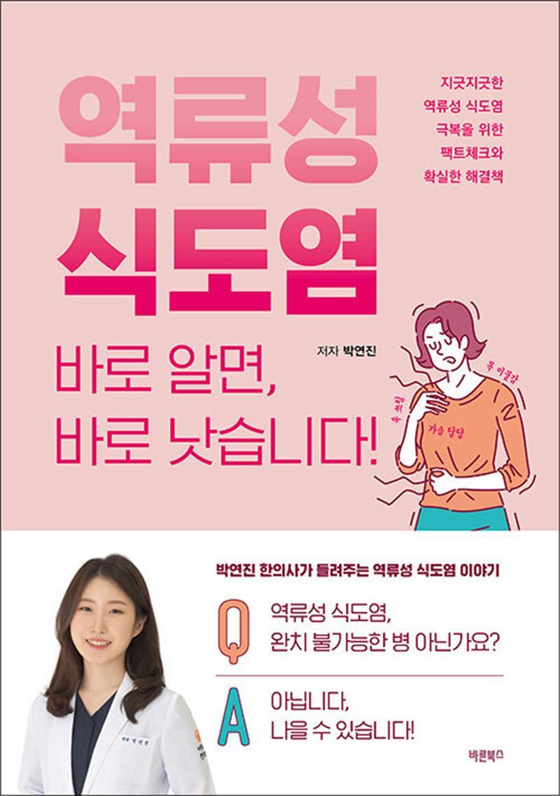 사이먼북스 [사이먼북스] 역류성 식도염 바로 알면, 바로 낫습니다! - 지긋지긋한 역류성 식도염 극복을 위한 팩트체크와 확실한 해결책
