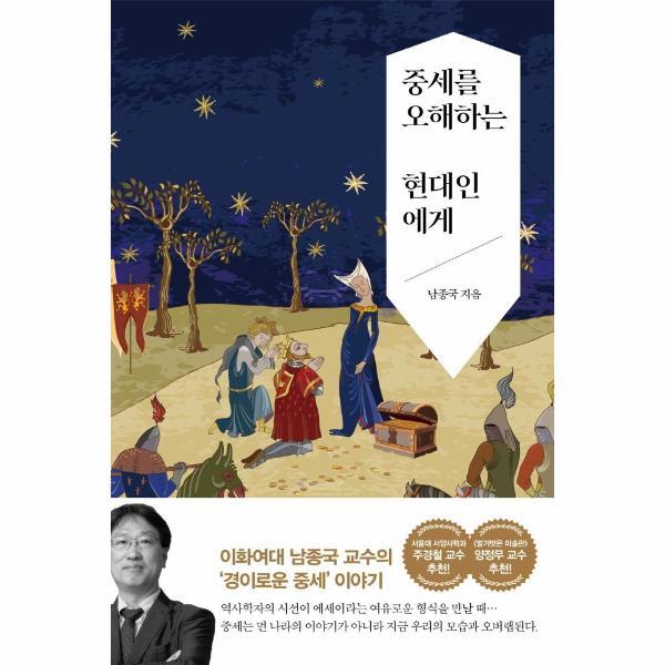 서해문집 이노플리아 중세를 오해하는 현대인에게