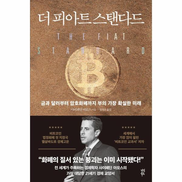 빅북 더 피아트 스탠다드 : 금과 달러부터 암호화폐까지 부의 가장 확실한 미래