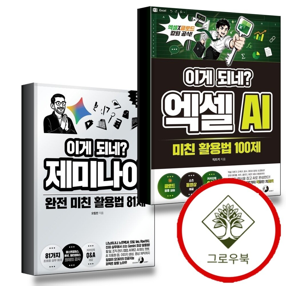 그로우북 이게되네엑셀AI미친활용법100제 + 제미나이완전81제 (전2권) 세트 스테디셀러