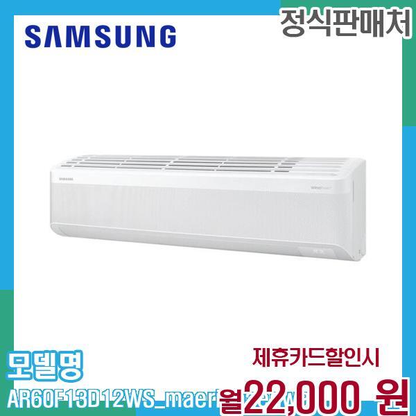 [렌탈]삼성전자 삼성 무풍 벽걸이 에어컨 AR60F13D12WS (매립배관) 60개월 35000/60개월 의무사용