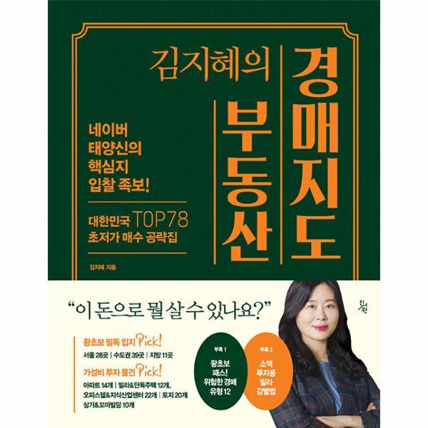 웅진북센 김지혜의 부동산 경매지도 : 네이버 태양신의 핵심지 입찰 족보! (양장)