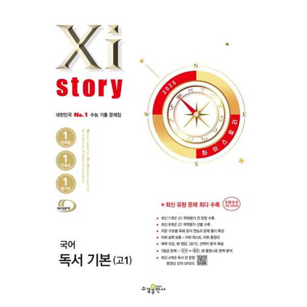 기타브랜드 [수경출판사] 수경출판사 자이스토리 국어 독서 기본 고1(2025) ..
