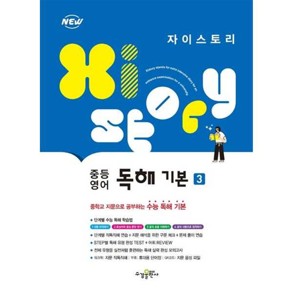 기타브랜드 [수경출판사] 수경출판사 자이스토리 중등 영어 독해 기본 3 ..