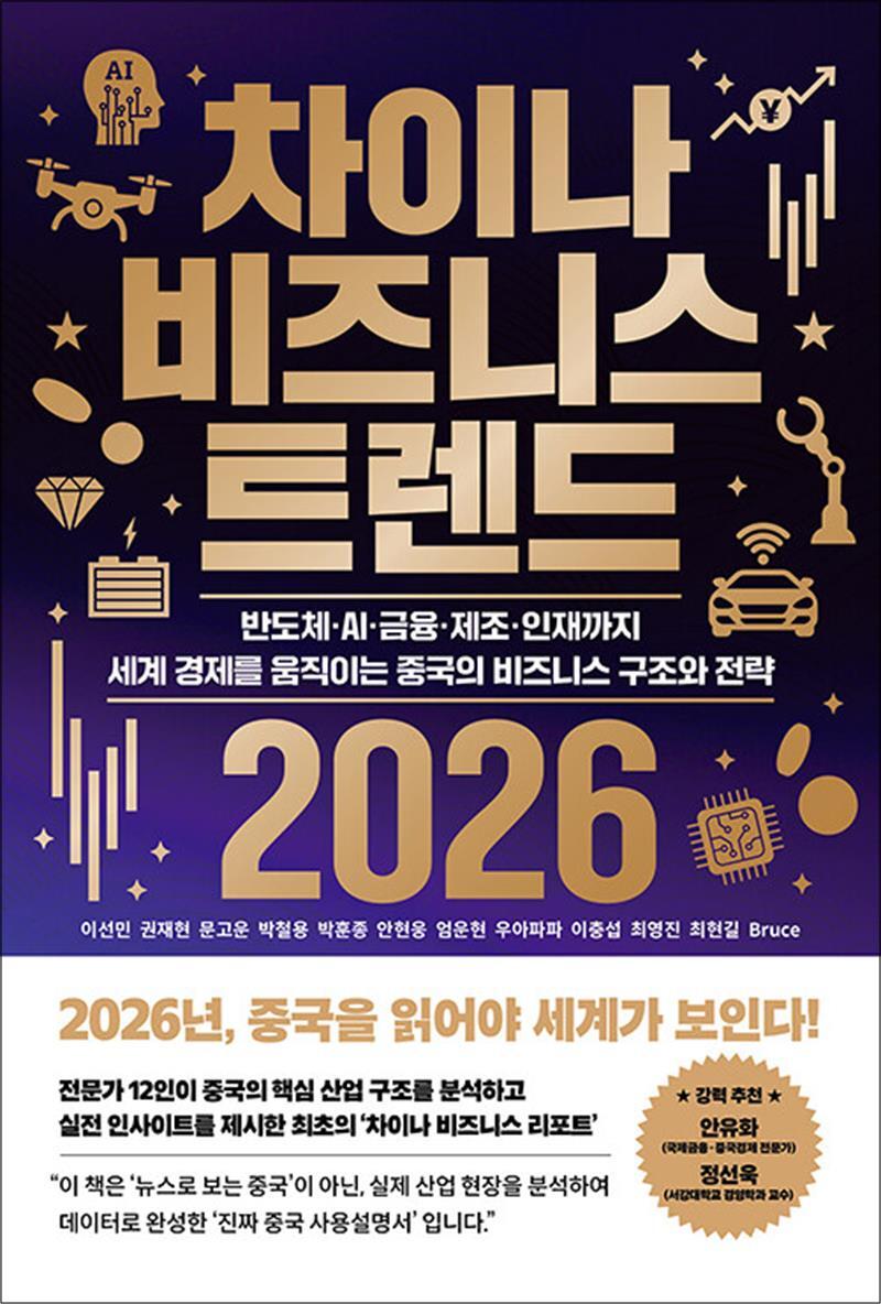 잇담북스 온누리북스 [온누리북스] 차이나 비즈니스 트렌드 2026 - 반도체·AI·금융·제조·인재까지 세계 경제를 움직이는 중국의 비즈니스 구조와 전략