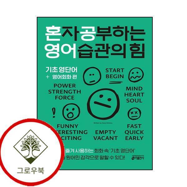 키출판사 그로우북 혼자 공부하는 영어 습관의 힘 기초 영단어 + 영어회화 편 최신문제집 내신