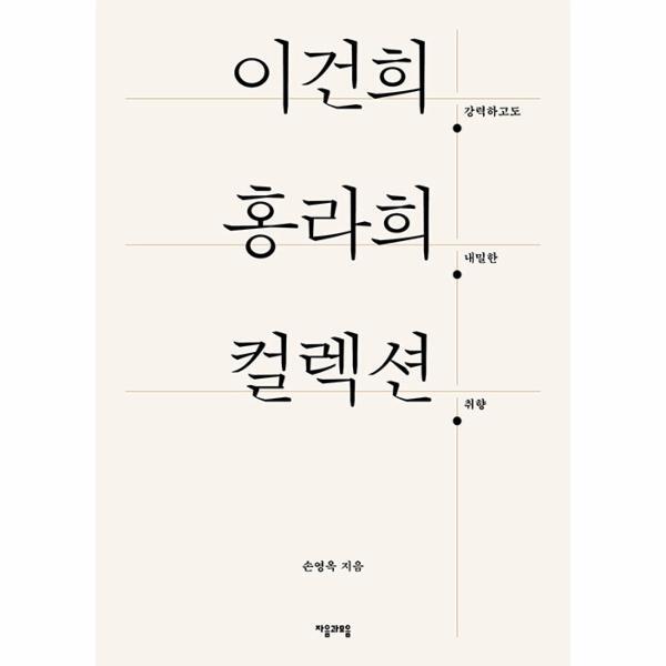 월드북 이건희. 홍라희. 컬렉션. : 강력하고도 내밀한 취향
