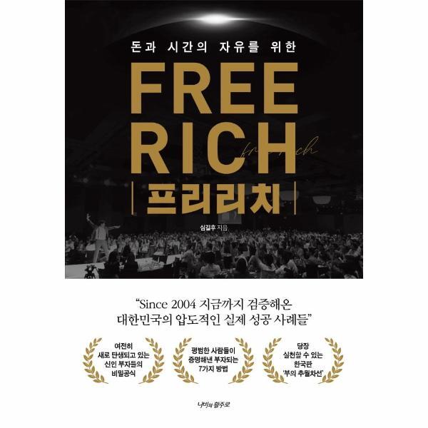 이노플리아 프리리치 - 돈과 시간의 자유를 위한