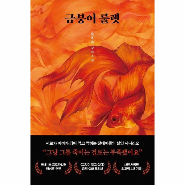 월드북 금붕어 룰렛