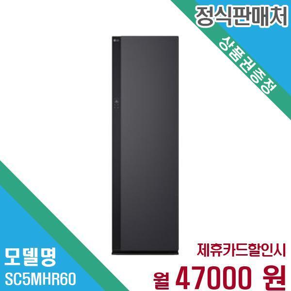 [렌탈]LG전자 LG전자 오브제 스타일러 5벌 SC5MHR60 60개월 60,000/60개월 의무사용
