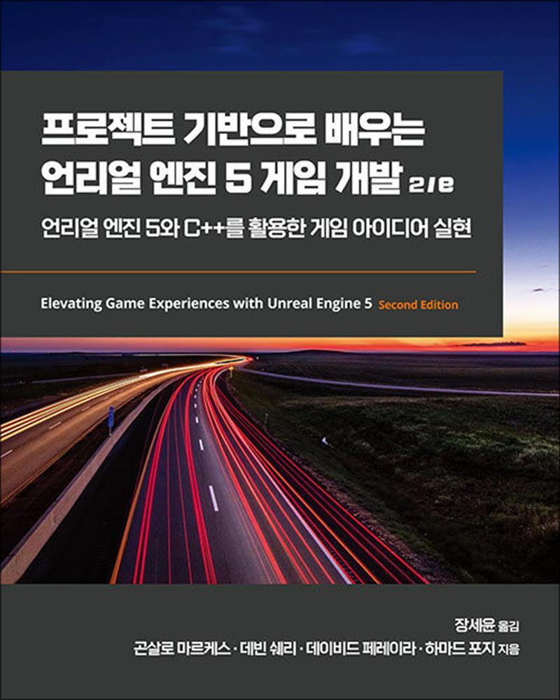에이콘출판 팝북 [팝북] 프로젝트 기반으로 배우는 언리얼 엔진 5 게임 개발 2/e