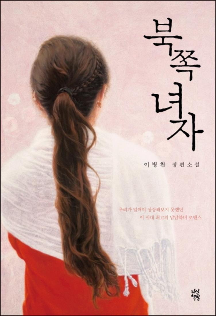 봄봄북스 [봄봄북스] 북쪽 녀자