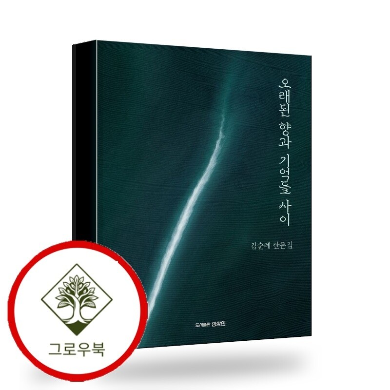 상상인 그로우북 오래된 향과 기억들 사이 오래된향과기억들사이 스테디셀러