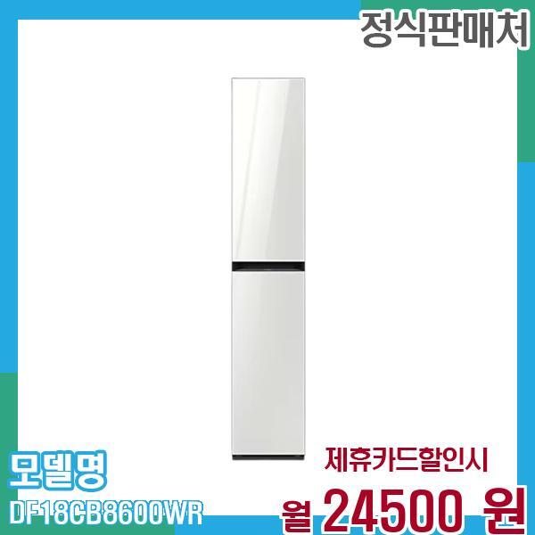 [렌탈]삼성전자 삼성 에어드레서 비스포크 DF18CB8600WR 60개월 37,500/60개월 의무사용