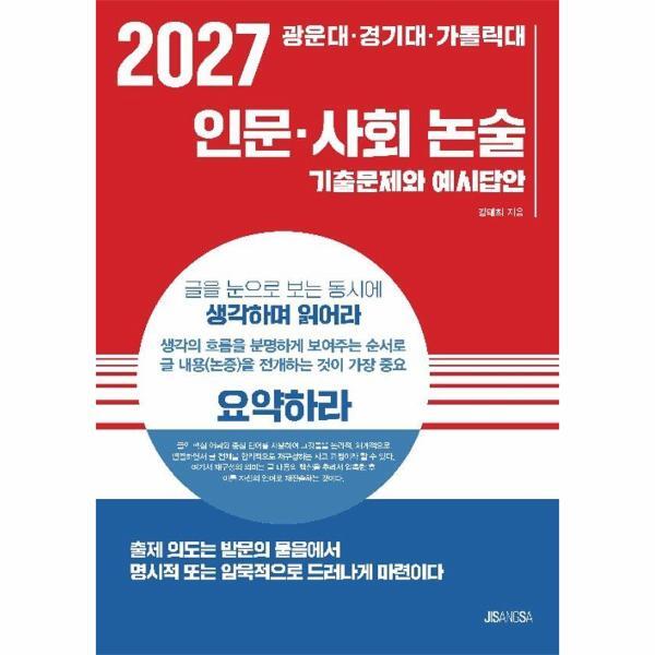 월드북 2027 광운대 경기대 가톨릭대 인문 사회 논술 - 기출문제와 예시답안