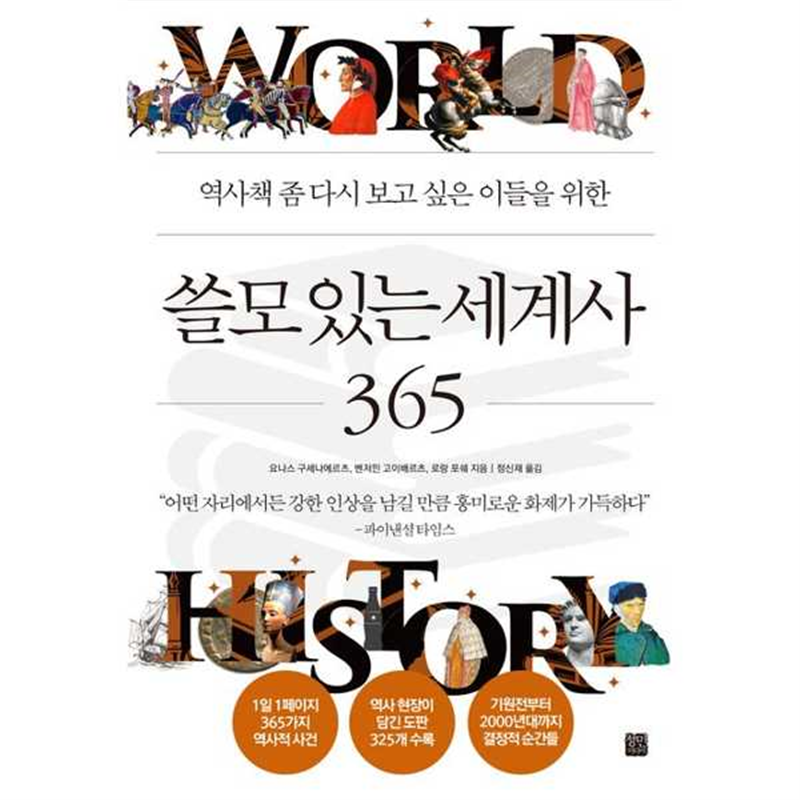 정민미디어 [정민미디어] 역사책 좀 다시 보고 싶은 이들을 위한 쓸모 있는 세계사 365 -