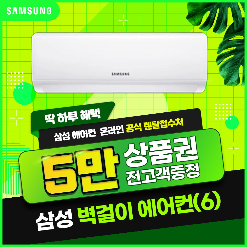 삼성 [렌탈]삼성전자 [렌탈] 삼성 벽걸이 에어컨 렌탈 AR06A1171HZS 5년 16900/60개월 의무사용