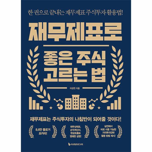 빅북 재무제표로 좋은 주식 고르는 법 : 한 권으로 끝내는 재무제표 주식투자 활용법