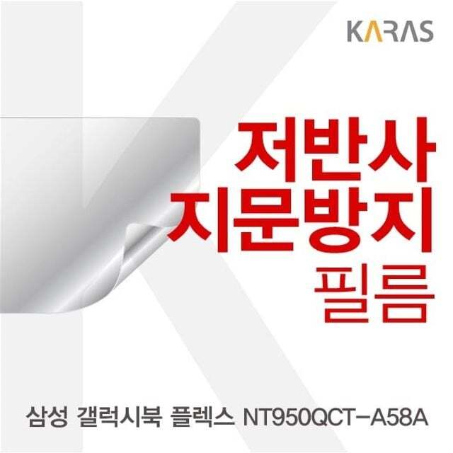 카라스인터내셔널 오너클랜 삼성 갤럭시북 플렉스 NT950QCT-A58A 저반사필름