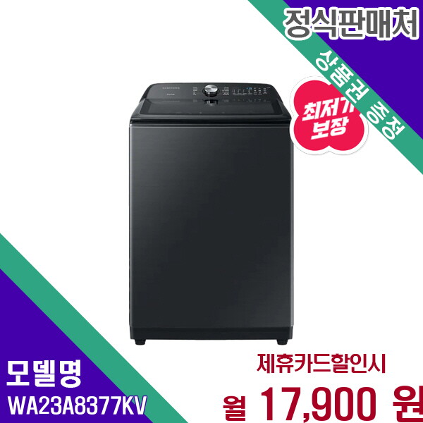 [렌탈]삼성 삼성 그랑데 통버블 세탁기 23kg 대용량 WA23A8377KV 60개월 30900/60개월 의무사용