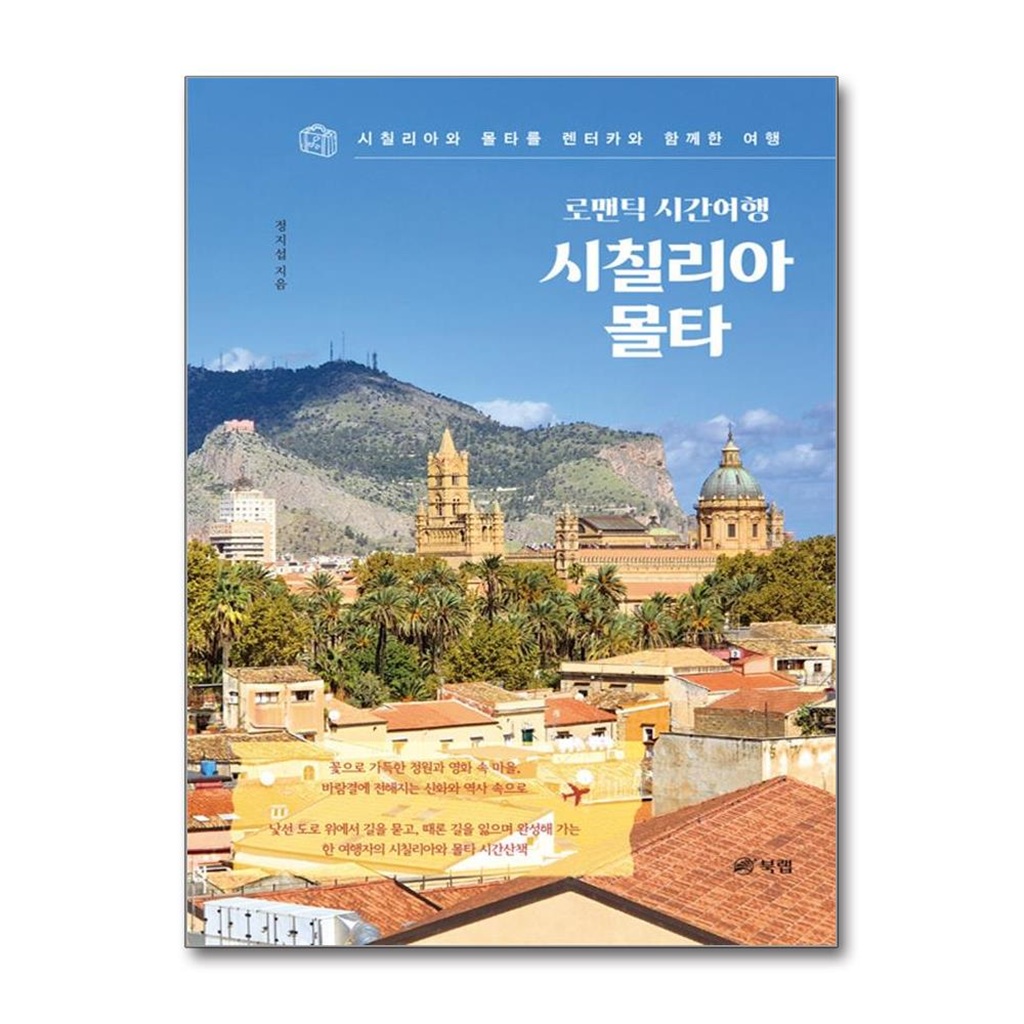 북랩 올북 로맨틱 시간여행 시칠리아, 몰타 (마스크제공)