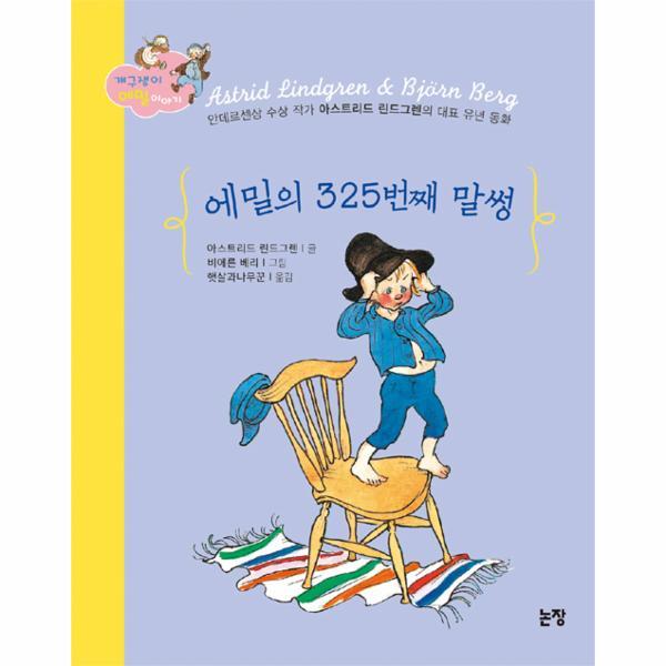 논장 빅북 에밀의 325번째 말썽