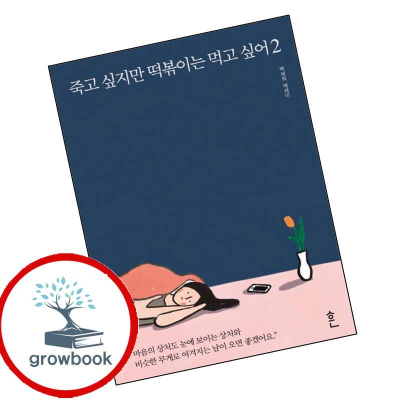 그로우북 죽고 싶지만 떡볶이는 먹고 싶어 2 이슈도서