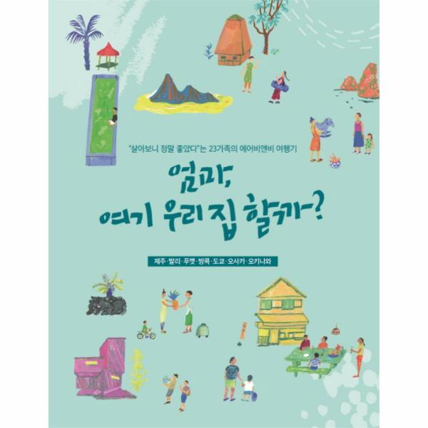 웅진북센 [출간예정] 엄마 여기 우리 집 할까 제주 발리 푸껫 방콕 도쿄 오사카 오키나와 | 살아보니 정말 좋았다는 23가족의 에어비앤비 여행기