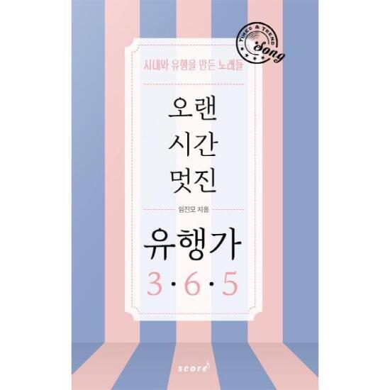 오랜 시간 멋진 유행가 365 - 시대와 유행을 만든 노래들