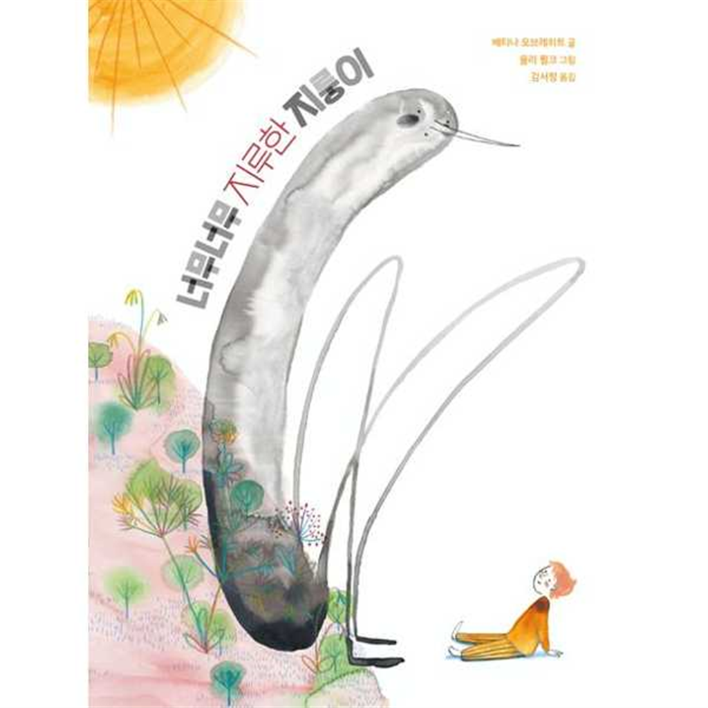 북멘토 북멘토 [북멘토] 북멘토 너무너무 지루한 지룽이  - 양장본 Hardcover