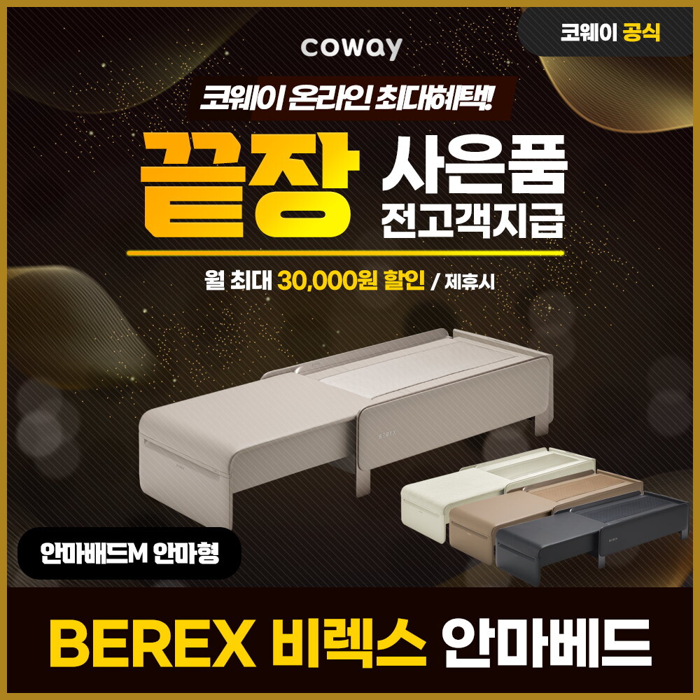 [렌탈]코웨이 [렌탈] 코웨이 BEREX 안마베드 척추베드 렌탈 MB-C01/84개월 의무사용