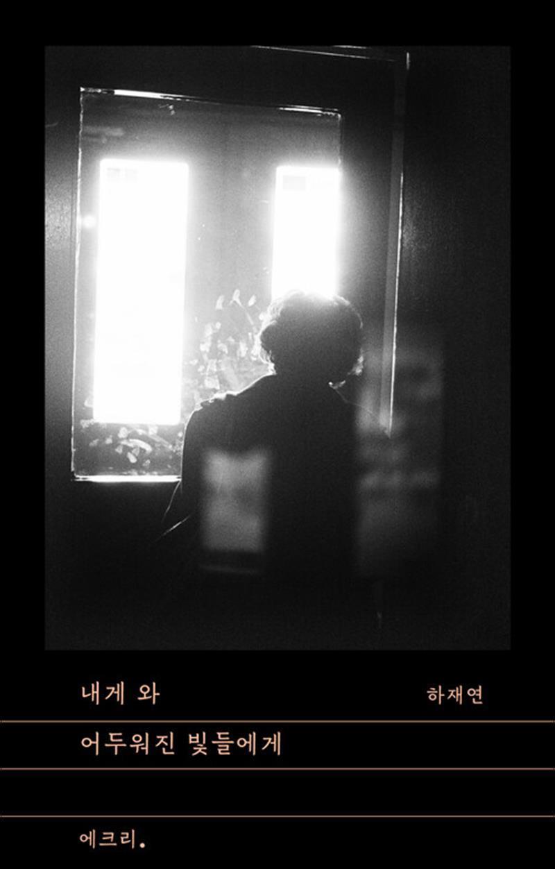 제이북스 [제이북스] 내게 와 어두워진 빛들에게