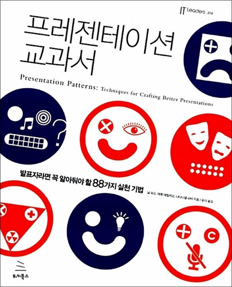 사이먼북스 [사이먼북스] 프레젠테이션 교과서 - 발표자라면 꼭 알아둬야 할 88가지 실천 기법