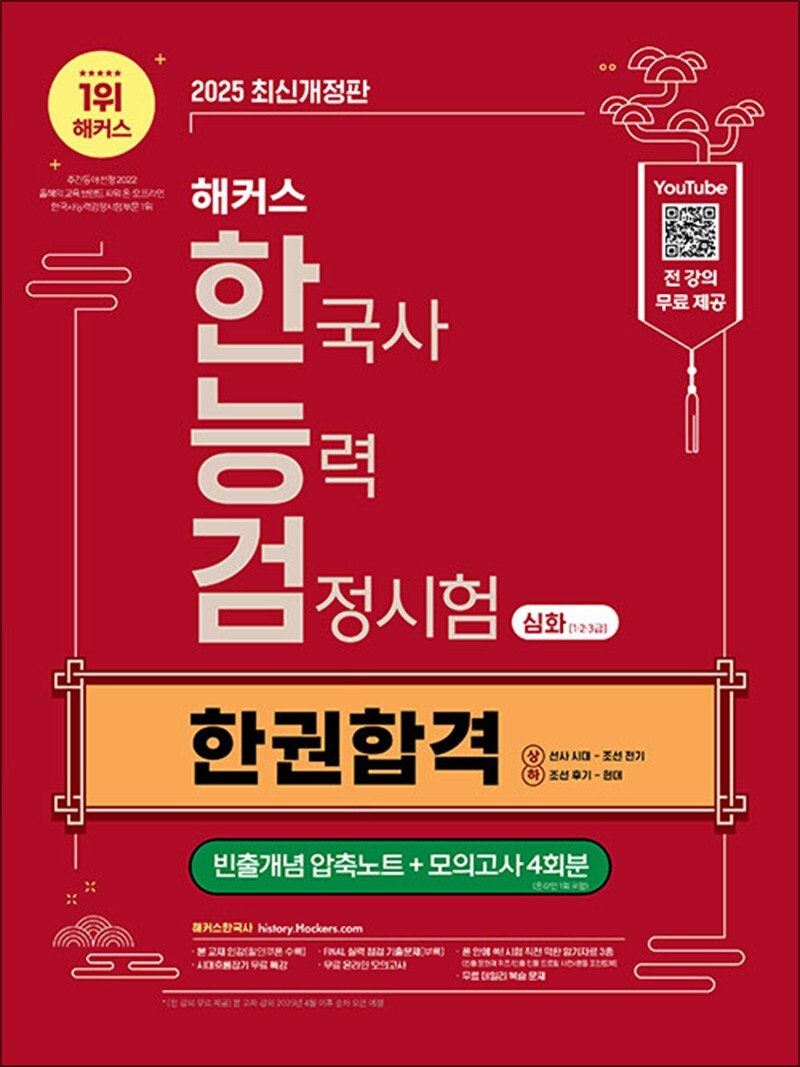 봄봄북스 [봄봄북스] 2025 해커스 한국사능력검정시험 심화 1 2 3급 한권합격   빈출개념 압축노트 포함 한능검 자격증 교재 책