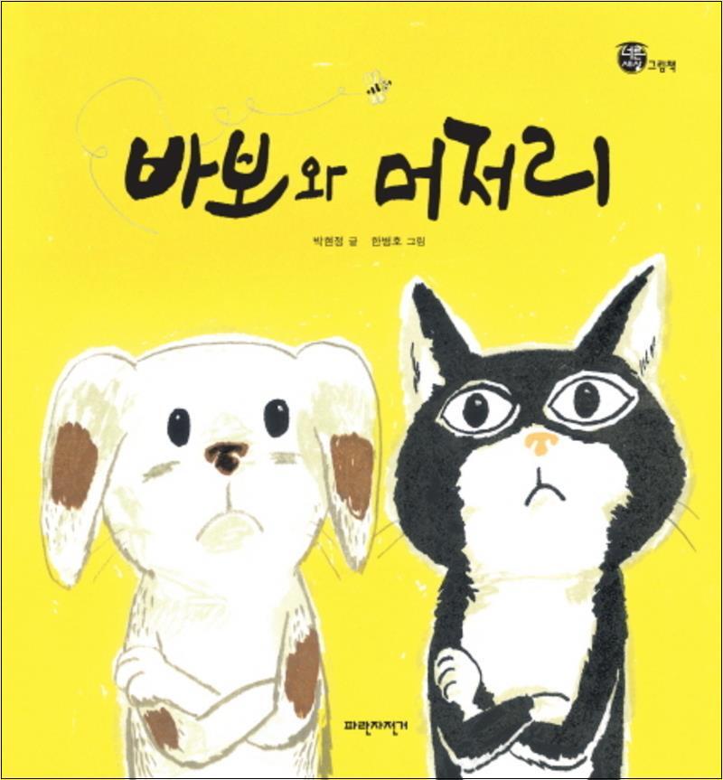 제이북스 [제이북스] 바보와 머저리 (너른세상 그림책) (양장)