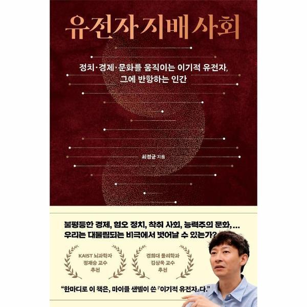 동아시아 웅진북센 유전자 지배 사회 - 정치·경제·문화를 움직이는 이기적 유전자, 그에 반항하는 인간