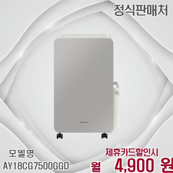삼성전자 [렌탈]삼성전자 삼성 인버터 제습 쾌적 18L 습기 Zero AY18CG7500GGD 60개월 17900/60개월 의무사용