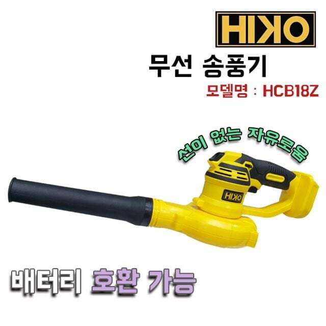 지오벤처스 하이코/HCB18Z/무선 송풍기/배터리충전송풍기/DUB182Z
