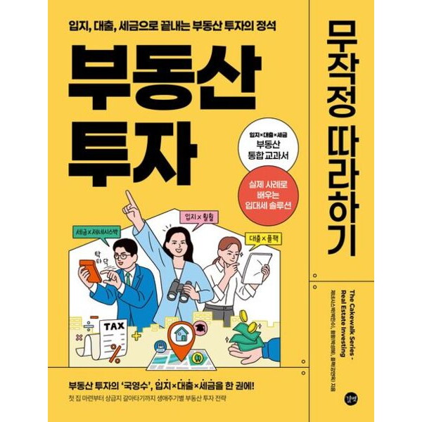 길벗 부동산 투자 무작정 따라하기 : 입지, 대출, 세금으로 끝내는 부동산 투자의 정석
