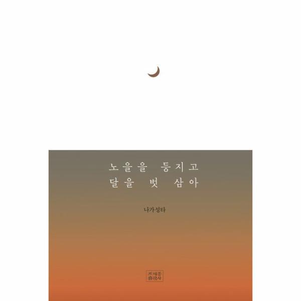 조계종출판사 북스토어 노을을 등지고 달을 벗삼아 (양장)