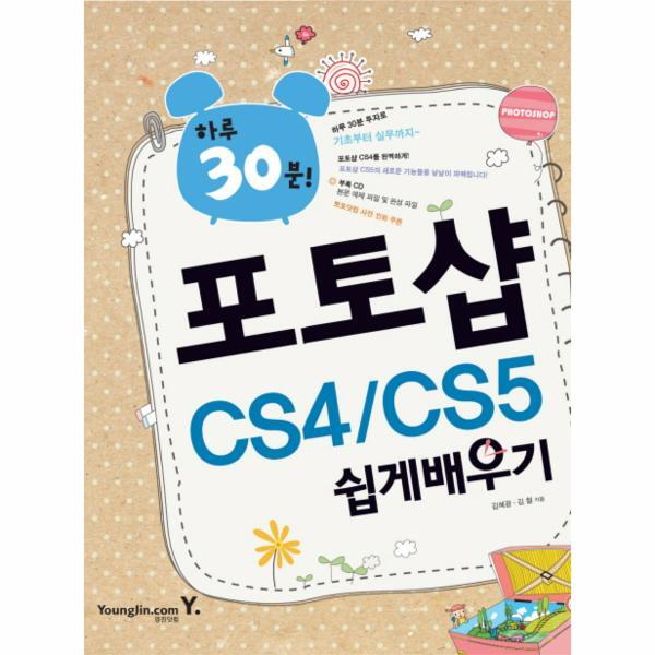 영진닷컴(경기북부지사) 피오르드 하루 30분 포토샵 CS4 CS5 쉽게배우기